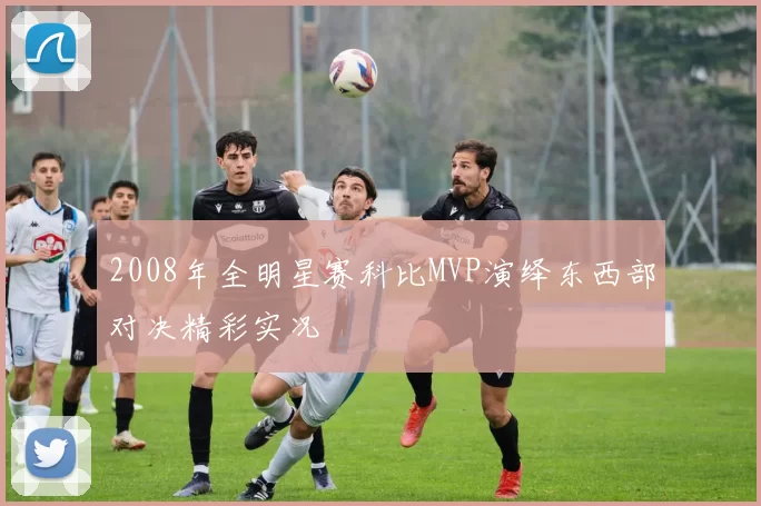 2008年全明星赛科比MVP演绎东西部对决精彩实况