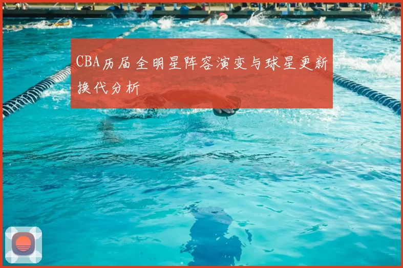 CBA历届全明星阵容演变与球星更新换代分析