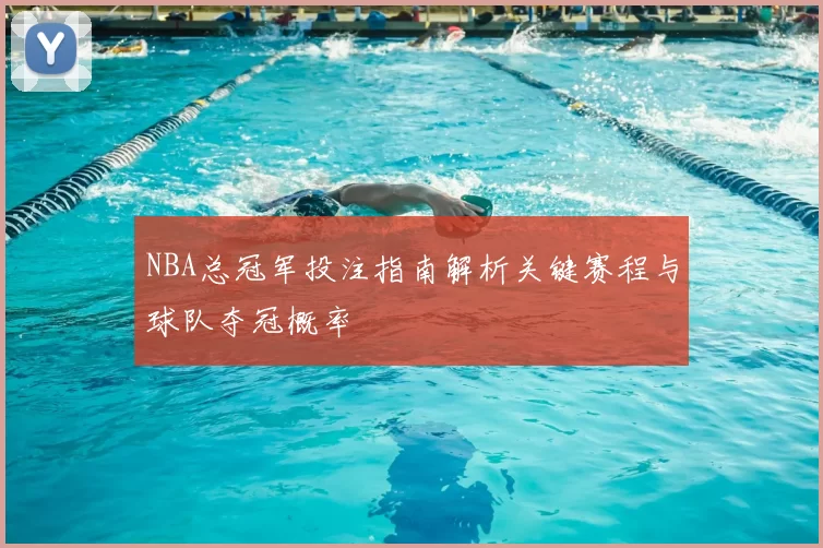 NBA总冠军投注指南解析关键赛程与球队夺冠概率